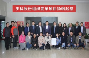 扬帆起航 |步科股份组织变革项目启动会圆满成功！