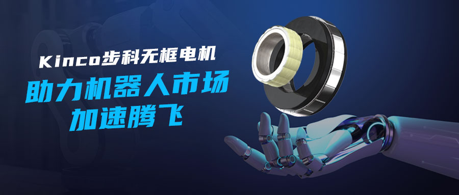 Kinco步科无框电机——助力机器人市场加速腾飞！