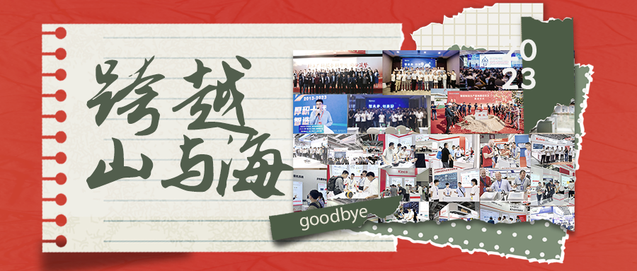 2023年，和步科一起跨越过的山海您还记得吗？