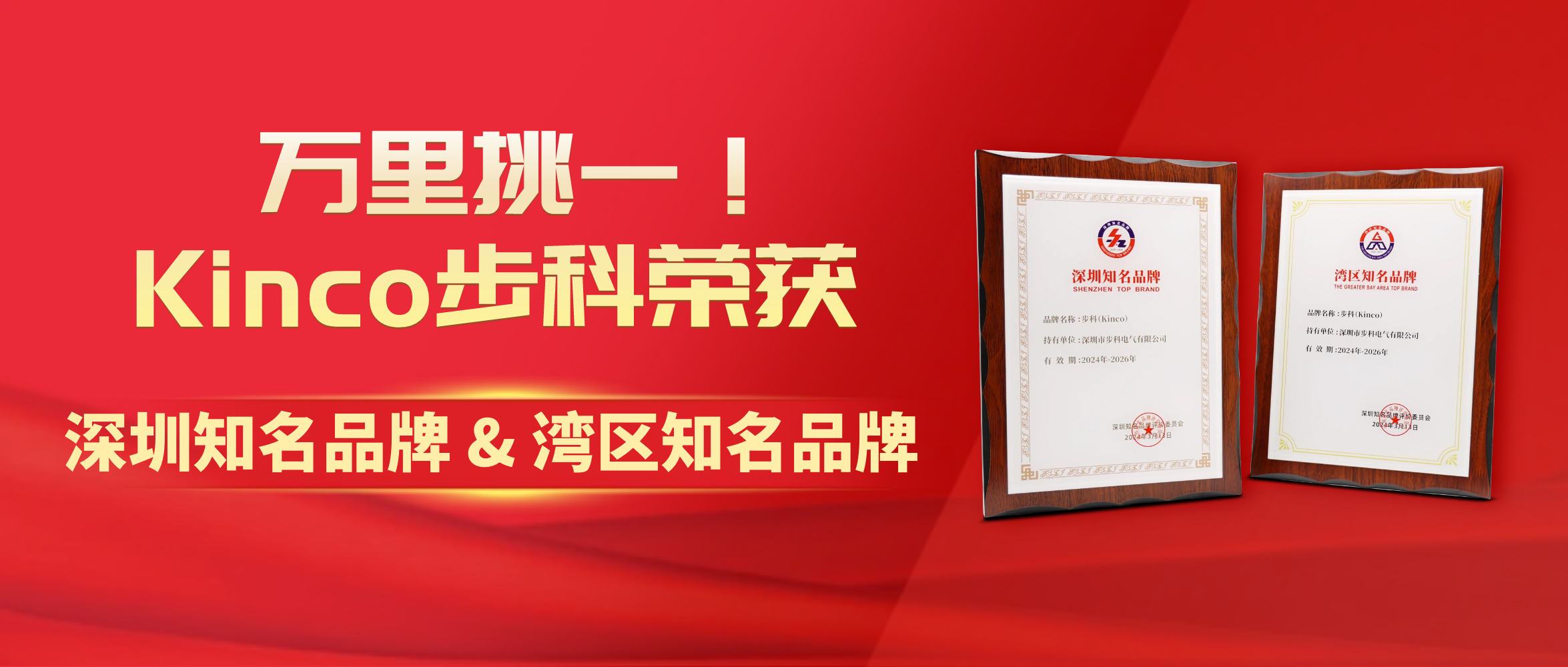 万里挑一！Kinco步科荣获“深圳知名品牌&湾区知名品牌”