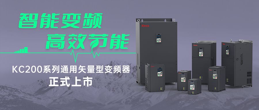 智能变频，高效节能 | 步科KC200系列变频器新品首发
