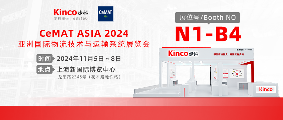 极致集成，尽在i-Kinco | 来上海物流展探秘步科全新的物流集成方案！