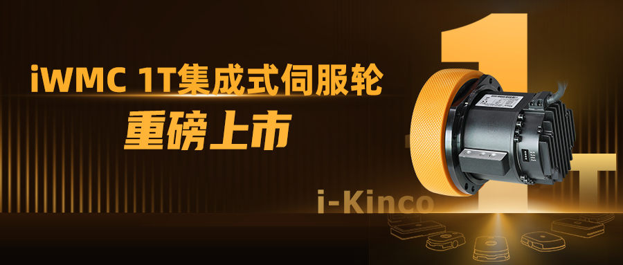 1到N的跨越！步科iWMC系列1T伺服轮新品上市