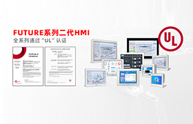 全员UL认证！步科FUTURE系列二代HMI助力高端制造业开启全球狂飙模式