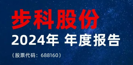 一图读懂丨步科股份2024年年度报告 & 2025年一季度报告